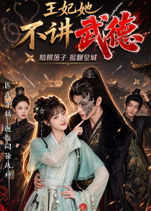 王妃她不讲武德（91集）最新热剧免费看