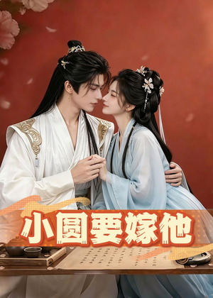 小圆要嫁他（30集）精彩短剧热播中