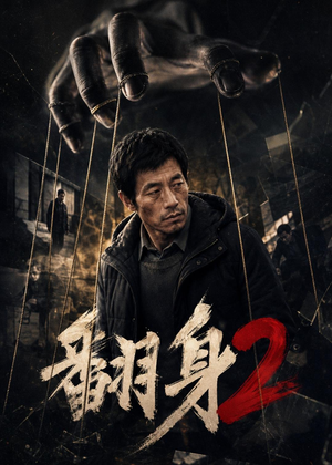 翻身2（89集）我真的爱了