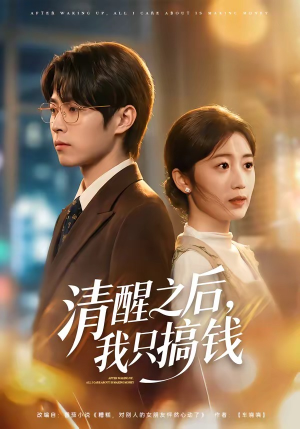 清醒之后，我只搞钱（71集）短剧精彩片段