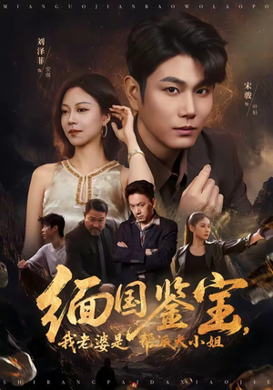 缅国鉴宝,我老婆是帮派大小姐(78集) 缅国鉴宝,我老婆是帮派大小姐(78集)独家内容免费看