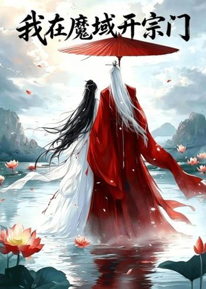我在魔域开宗门(40集) 我在魔域开宗门(40集)好看短剧看不停