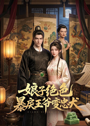 娘子绝色暴戾王爷变忠犬（62集）演的怎么样