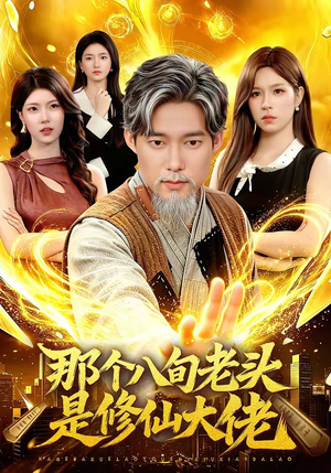 那个八旬老头是修仙大佬（96集）短剧在线更新