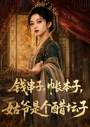 钱串子，帐本子，姑爷是个醋坛子（110集）流畅播放免费看
