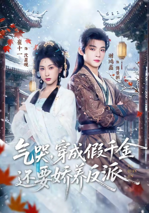 气哭，穿成假千金还要娇养反派（81集）短剧演员排行榜