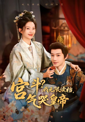 宫斗！我无限读档，气哭皇帝（72集）火热短剧抢先看