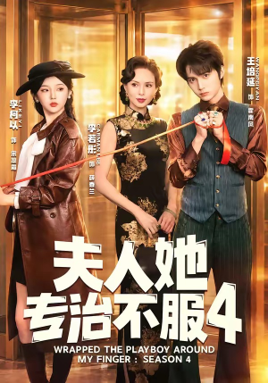 F人她专Z不服4（64集）在线看