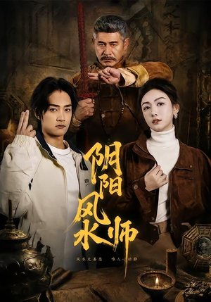 阴阳风水师（80集）甜宠短剧推荐