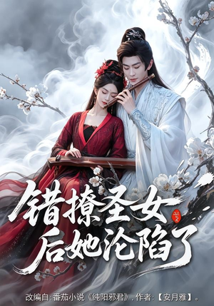 错撩圣女后她沦陷了（71集）精彩短剧来袭