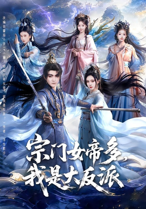 宗门女帝多，我是大反派（65集）好看短剧抢先看