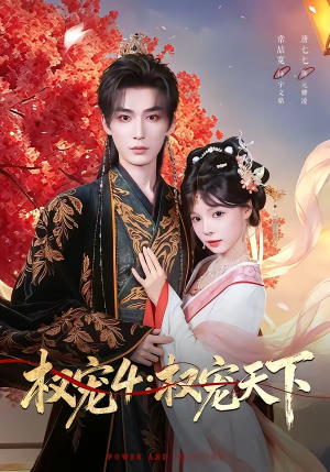 权宠4：权宠天下（86集）短剧热播中