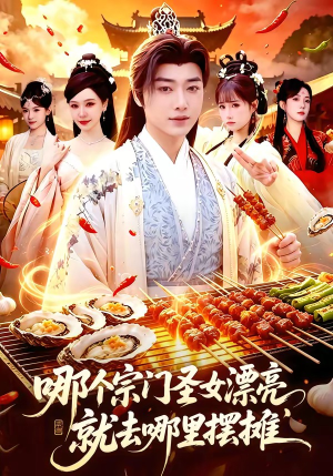 哪个宗门圣女漂亮，就去哪里摆摊（83集）短剧更新抢先看