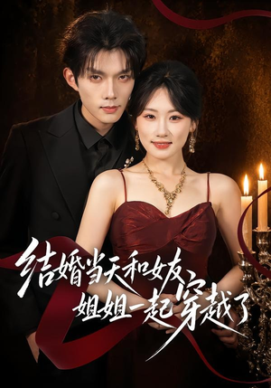 结婚当天和女友姐姐一起穿越了（80集）原创精彩短剧