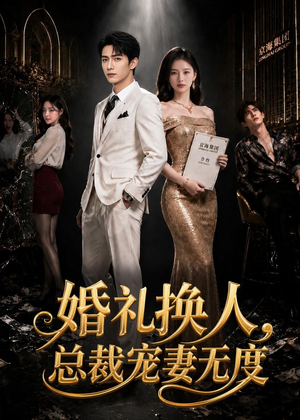 婚礼换人，总裁宠妻无度（89集）最热短剧抢先看