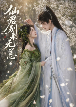 仙君别来无恙（48集）热播短剧重燃