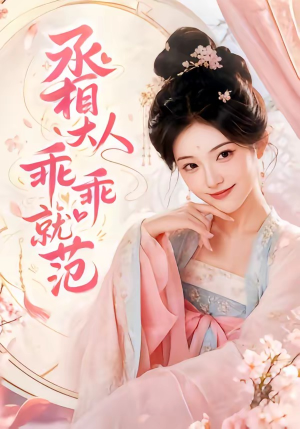 丞相大人乖乖就范（51集）精彩不断免费看