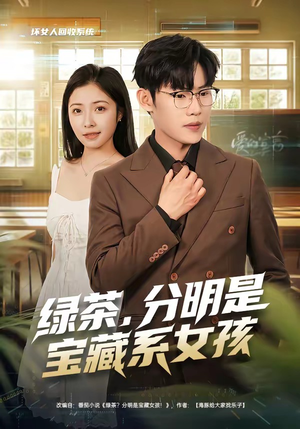 绿茶，分明是宝藏系女孩（80集）一个短剧看全集