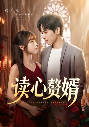读心赘婿（78集）最新上映的短剧