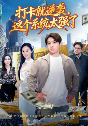 打卡就逆袭，这个系统太强了（80集）最新热播短剧