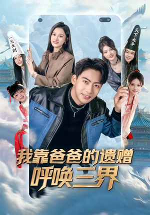 我靠爸爸的遗赠呼唤三界（81集）短剧分享剧集