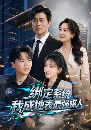 绑定系统我成地表最强媒人（70集）热播短剧抢先看