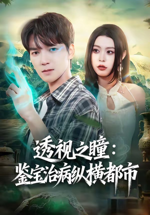 透视之瞳：鉴宝治病纵横都市（80集）番茄免费短剧