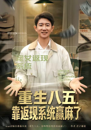 重生八五，靠返现系统赢麻了（80集）河马免费短剧