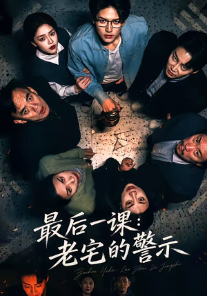 最后一课：老宅的警示（80集）哪个短剧网能看