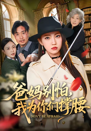 爸妈别怕，我为你们撑腰（86集）小短剧推荐