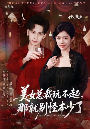 美女总裁玩不起，那就别怪本少了（81集）夸克在线观看