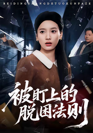 被盯上的脱困法则（60集）精彩短剧推荐