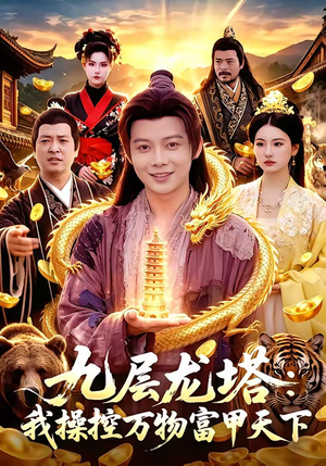 九层龙塔：我操控万物富甲天下（100集）精彩短剧下载