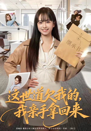这世道欠我的，我亲手拿回来（80集）好看的短剧电影
