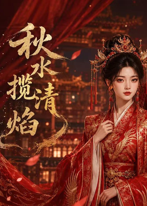 秋水揽清焰（34集）在线免费观看