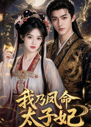 我乃凤命太子妃（47集）最新热播短剧