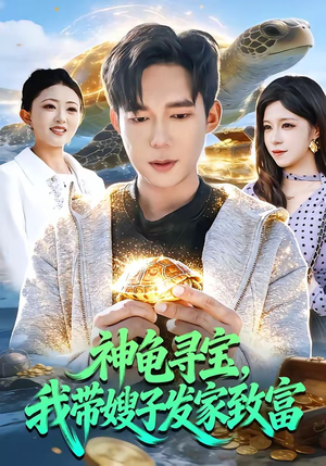 神龟寻宝，我带嫂子发家致富（91集）在哪个平台看好