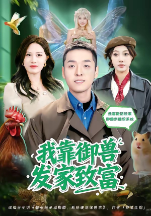 我靠御兽发家致富（80集）原创精彩短剧