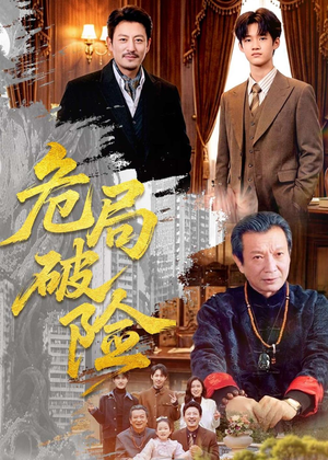 危局破险（71集）这部短剧太好看