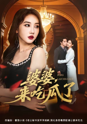 婆婆，来吃瓜了（60集）最火的短剧