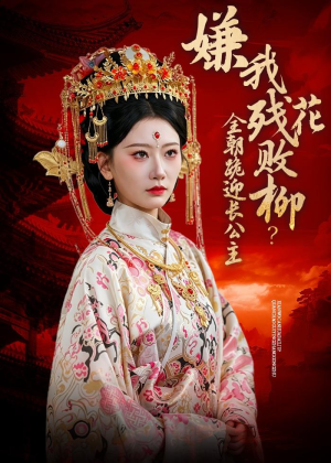 嫌我残花败柳?全朝跪迎长公主(55集) 嫌我残花败柳?全朝跪迎长公主(55集)短剧推荐来了