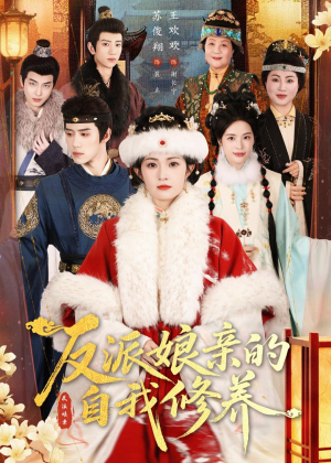 反派娘亲的自我修养（80集）短剧全集抢先看