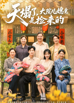 天塌了，大院儿媳竟是捡来的（67集）抢先看热门短剧