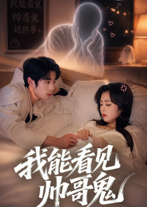 我能看到帅哥鬼(60集) 我能看到帅哥鬼(60集)追短剧看全集