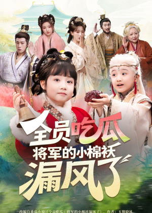 全员吃瓜,将军的小棉袄漏风了(70集) 全员吃瓜,将军的小棉袄漏风了(70集)在哪里可以全集