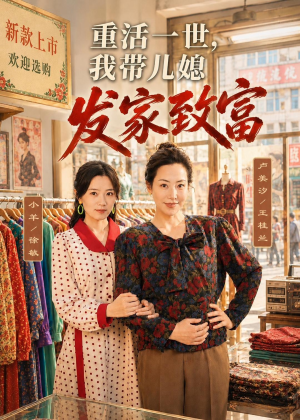 重活一世，我带儿媳发家致富（57集）热播短剧来袭