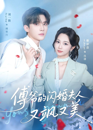 傅爷的闪婚夫人又飒又美（83集）精彩短剧合集