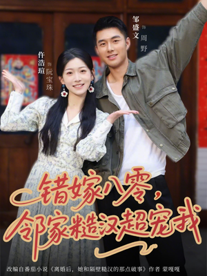 错嫁八零，邻家糙汉超宠我（68集）热门短剧追不停