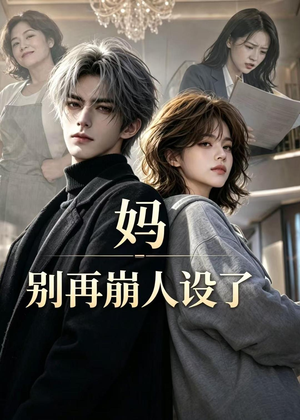 妈，别再崩人设了（45集）第二季