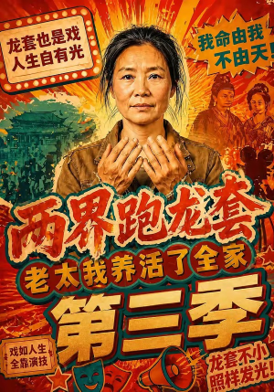 两界跑龙套，老太我养活了全家第三季（80集）看短剧放松一下